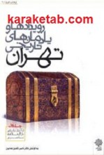 کتاب رویدادها و یادمانهای تاریخی تهران